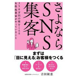 さよならSNS集客―350万円の壁をこえる女性起業家がやっていること [単行本]