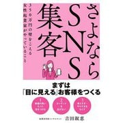 さよならSNS集客―350万円の壁をこえる女性起業家がやっていること [単行本]