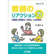 教師のリアクション力　－「指導と評価の一体化」とは何か－ [単行本]