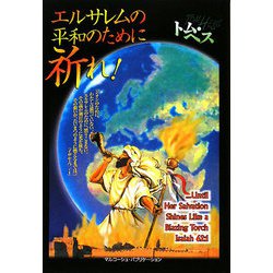 エルサレムの平和のために祈れ！ [単行本]