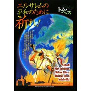 エルサレムの平和のために祈れ！ [単行本]