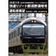 JR東日本 485系団体臨時列車「リゾートやまどり」 快速リゾート那須野満喫号運転席展望 新習志野 ⇒ 黒磯 4K撮影作品 [DVD]