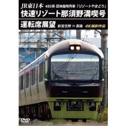 JR東日本 485系団体臨時列車「リゾートやまどり」 快速リゾート那須野満喫号運転席展望 新習志野 ⇒ 黒磯 4K撮影作品 [DVD]