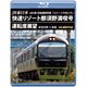 JR東日本 485系団体臨時列車「リゾートやまどり」 快速リゾート那須野満喫号運転席展望 新習志野 ⇒ 黒磯 4K撮影作品 [Blu-ray Disc]