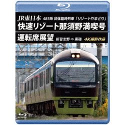 JR東日本 485系団体臨時列車「リゾートやまどり」 快速リゾート那須野満喫号運転席展望 新習志野 ⇒ 黒磯 4K撮影作品 [Blu-ray Disc]