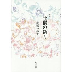 歌集 土偶の祈り（まひる野叢書） [単行本]