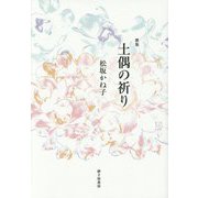 歌集 土偶の祈り（まひる野叢書） [単行本]