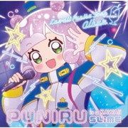 ぷにるはかわいいスライム かわいいぷにるソングアルバム