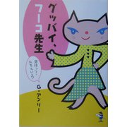 グッバイ、フーコ先生―英語って、おもろいよ！（新風舎文庫） [文庫]