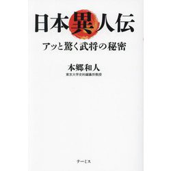 日本異人伝―アッと驚く武将の秘密 [単行本]