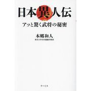 日本異人伝―アッと驚く武将の秘密 [単行本]