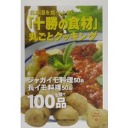 「十勝の食材」丸ごとクッキング―ジャガイモ料理50品、長イモ料理50品（しゅんBOOKS） [単行本]