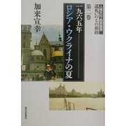 一九六五年ロシア・ウクライナの夏（人権文化・教育叢書 巡礼いのちの旅路〈第2巻〉） [単行本]