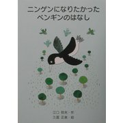 ニンゲンになりたかったペンギンのはなし [単行本]