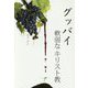 グッバイ軟弱なキリスト教 [単行本]