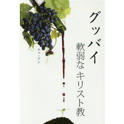 グッバイ軟弱なキリスト教 [単行本]