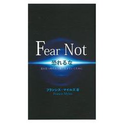 Fear Not 恐れるな―荒れ狂う時代を力強く生きていくために [単行本]