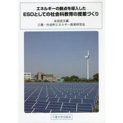 エネルギーの観点を導入したESDとしての社会科教育の授業づくり [単行本]