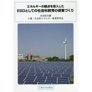 エネルギーの観点を導入したESDとしての社会科教育の授業づくり [単行本]