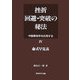 挫折回避・突破の秘法〈4〉命式早見表―中国算命学を応用する [全集叢書]