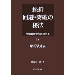 ヨドバシ.com - 挫折回避・突破の秘法〈4〉命式早見表―中国算命学を応用する [全集叢書] 通販【全品無料配達】