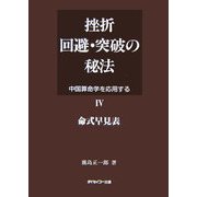 挫折回避・突破の秘法〈4〉命式早見表―中国算命学を応用する [全集叢書]