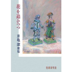 花を追ひつつ―井亀潔歌集（草木叢書） [単行本]