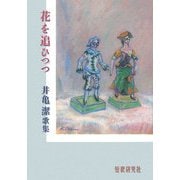 花を追ひつつ―井亀潔歌集（草木叢書） [単行本]