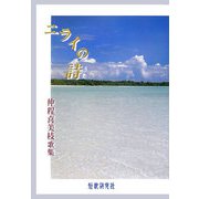 ニライの詩―仲程喜美枝歌集（新かりん百番） [単行本]