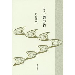 歌集 一管の竹 [単行本]