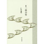 歌集 一管の竹 [単行本]