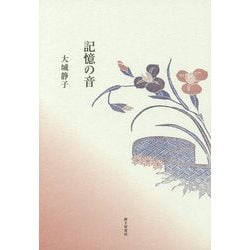 歌集 記憶の音 [単行本]