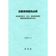 自動車検査員必携―保安基準省令・告示、審査事務規程 継続検査関係資料体系 [単行本]