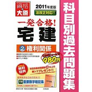宅建主任者科目別過去問題集〈2〉権利関係〈2011年度版〉 第3版 [単行本]