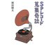 SPレコード蒐集奇談 [単行本]