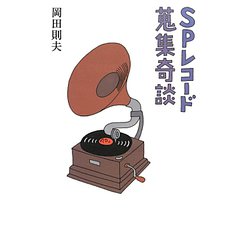 SPレコード蒐集奇談 [単行本]