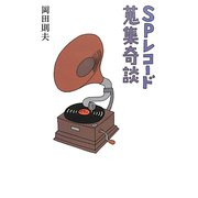 SPレコード蒐集奇談 [単行本]