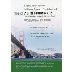 世界を結ぶ多言語自動翻訳アプリ〈2〉 [単行本]
