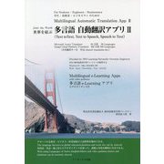 世界を結ぶ多言語自動翻訳アプリ〈2〉 [単行本]