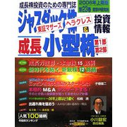 ジャスダック株＆成長小型株投資情報〈2006年上期版〉 [単行本]