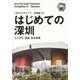 OD>広東省005 はじめての深セン～ここから「創造」まる未（まちごとチャイナ） [全集叢書]