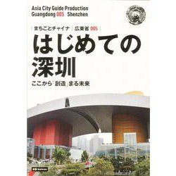 OD>広東省005 はじめての深セン～ここから「創造」まる未（まちごとチャイナ） [全集叢書]