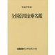 全国信用金庫名鑑〈平成27年版〉 第53版 [事典辞典]