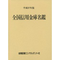 全国信用金庫名鑑〈平成27年版〉 第53版 [事典辞典]