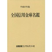 全国信用金庫名鑑〈平成27年版〉 第53版 [事典辞典]