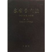 水産小六法〈平成20年度改訂版〉 改訂版 [事典辞典]