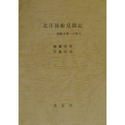 北洋捕鯨見聞記―捕鯨再開への祈り [単行本]