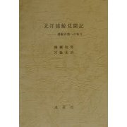 北洋捕鯨見聞記―捕鯨再開への祈り [単行本]