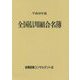 全国信用組合名簿〈平成30年版〉 第57版 [事典辞典]