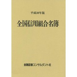 全国信用組合名簿〈平成30年版〉 第57版 [事典辞典]